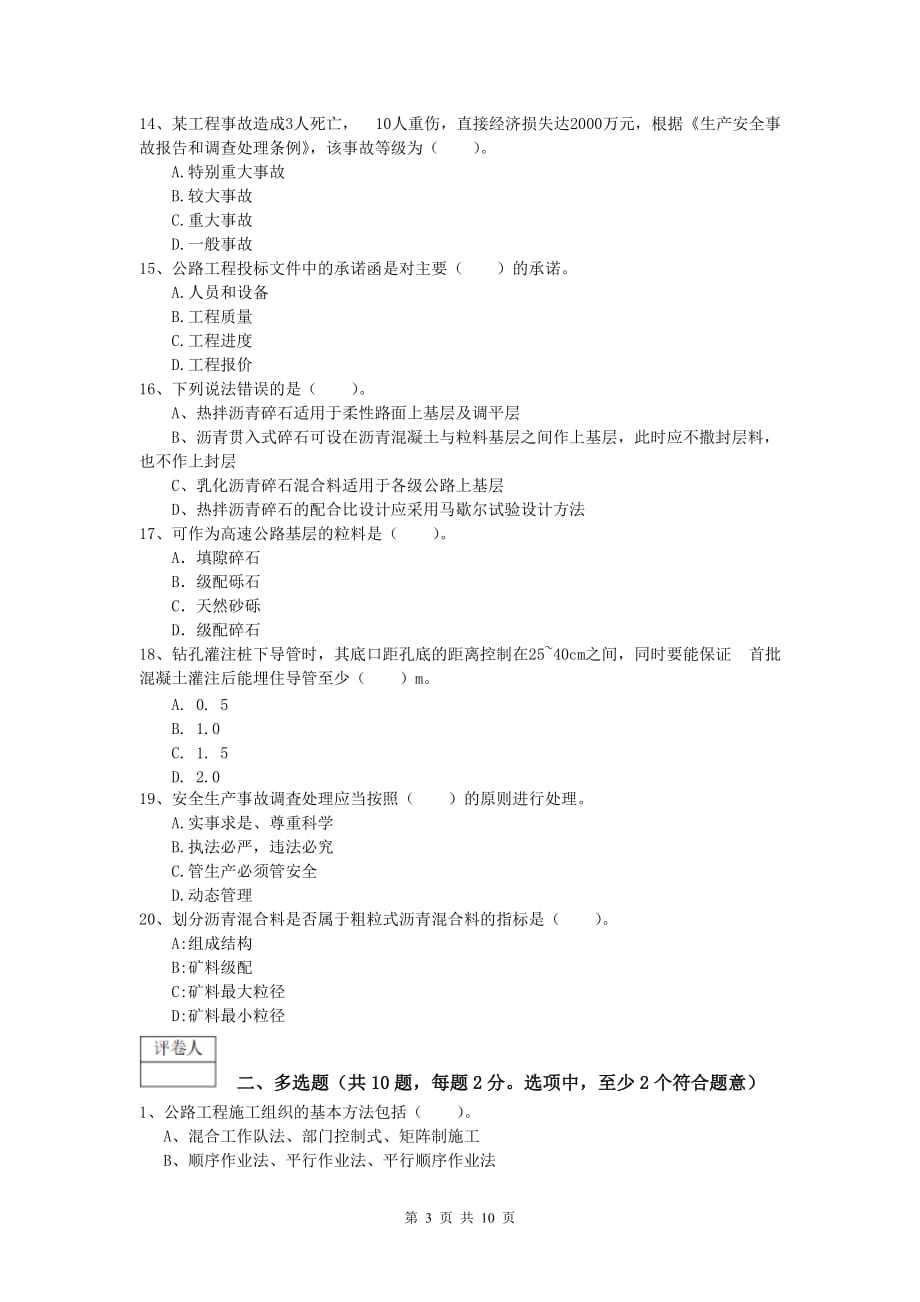 甘肃省2019-2020年一级建造师《公路工程管理与实务》试题（i卷） 含答案_第3页