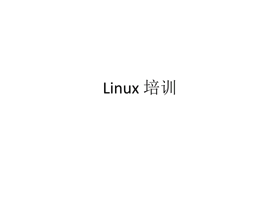 linux系统学习概要_第1页