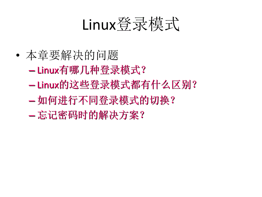 linux系统学习概要_第3页