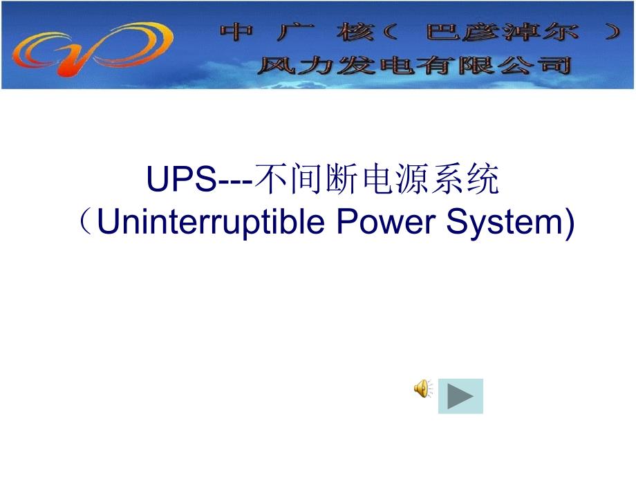 ups不间断电源系_第1页