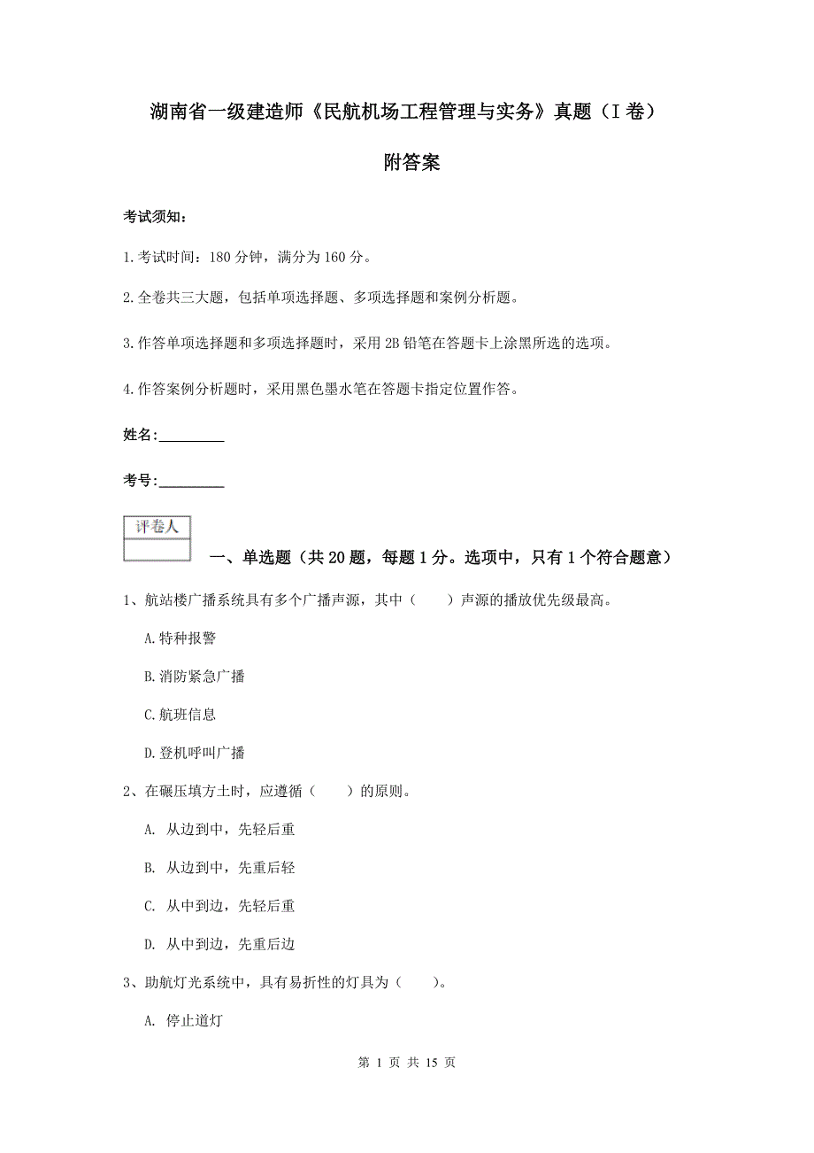 湖南省一级建造师《民航机场工程管理与实务》真题（i卷） 附答案_第1页