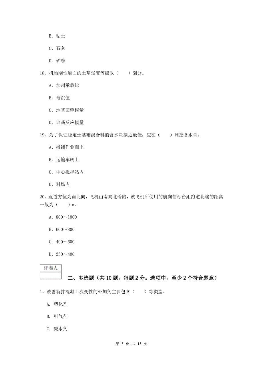 浙江省一级建造师《民航机场工程管理与实务》模拟考试b卷 （含答案）_第5页