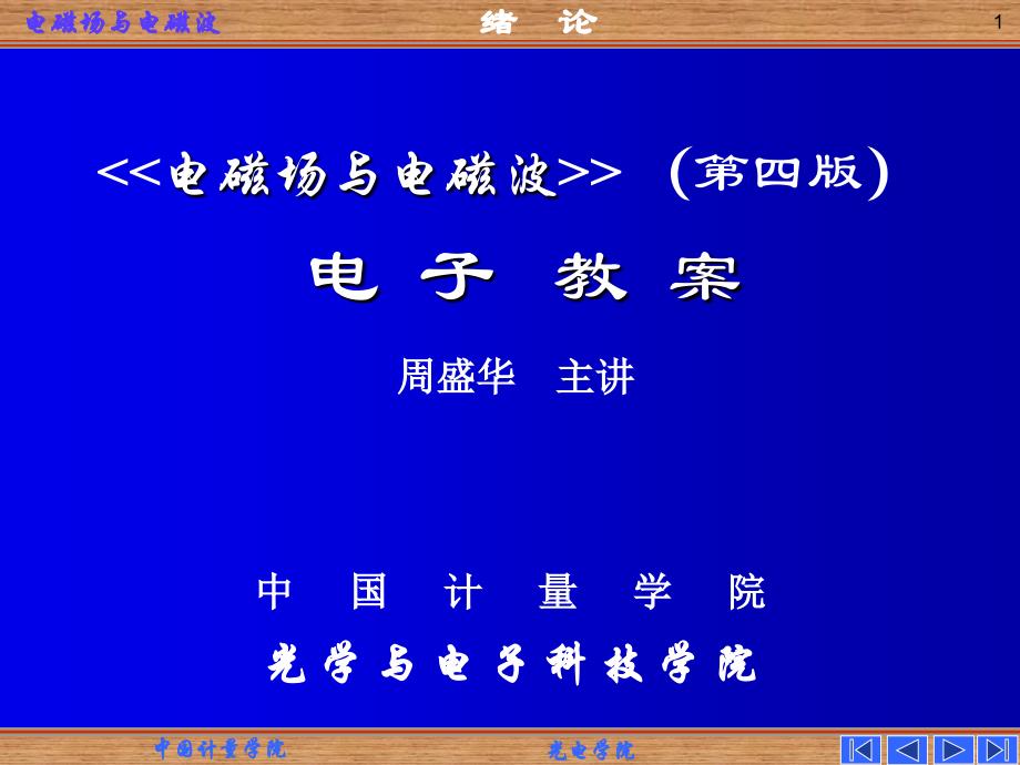 电磁场与电磁波0绪论_第1页