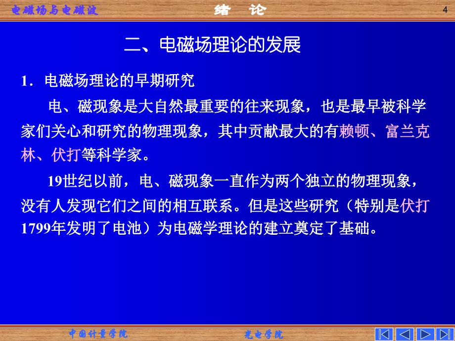 电磁场与电磁波0绪论_第4页