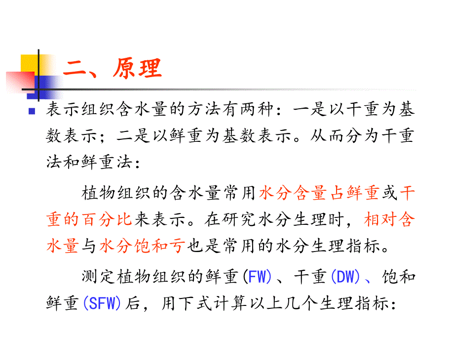 实验2,3植物组织含水量的测定-精_第4页