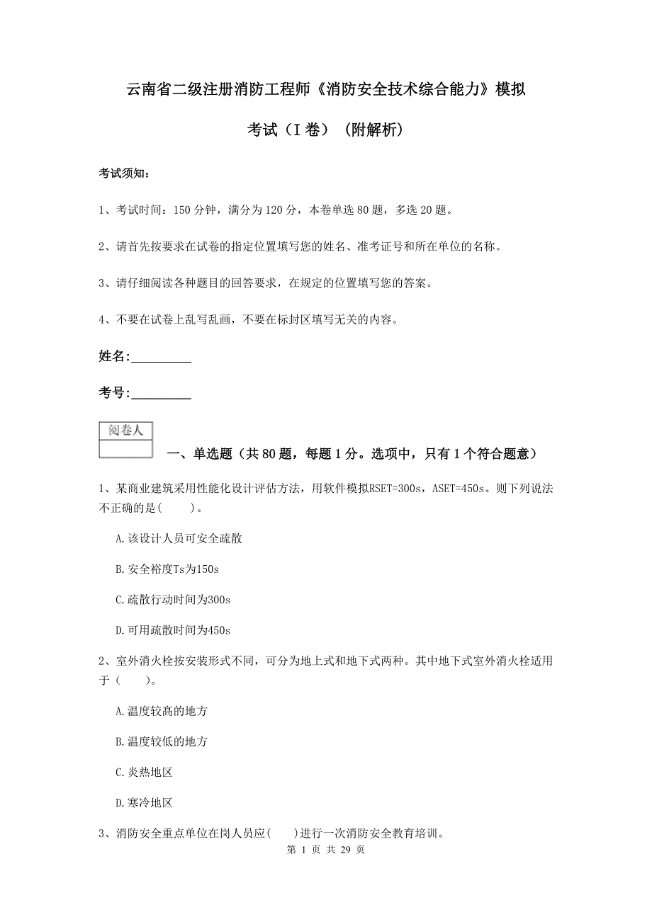 云南省二级注册消防工程师《消防安全技术综合能力》模拟考试（i卷） （附解析）_第1页