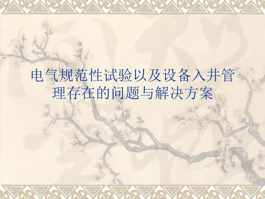 电气规范性试验以及设备入井管理存在的问题与解决方案课件讲义_第1页