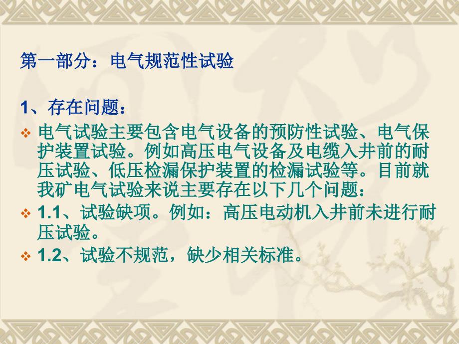 电气规范性试验以及设备入井管理存在的问题与解决方案课件讲义_第2页