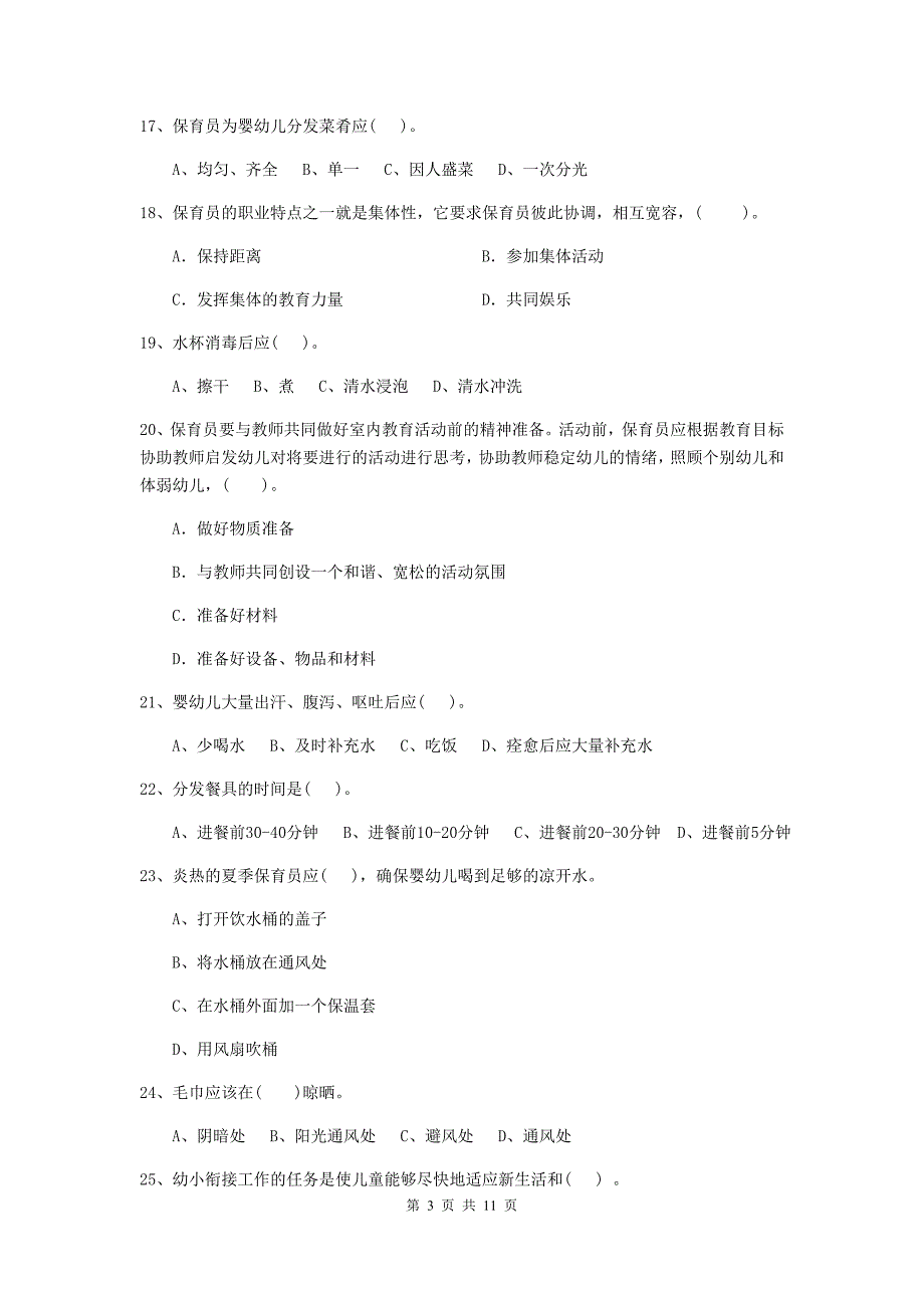 山西省幼儿园保育员能力考试试题（ii卷） 含答案_第3页