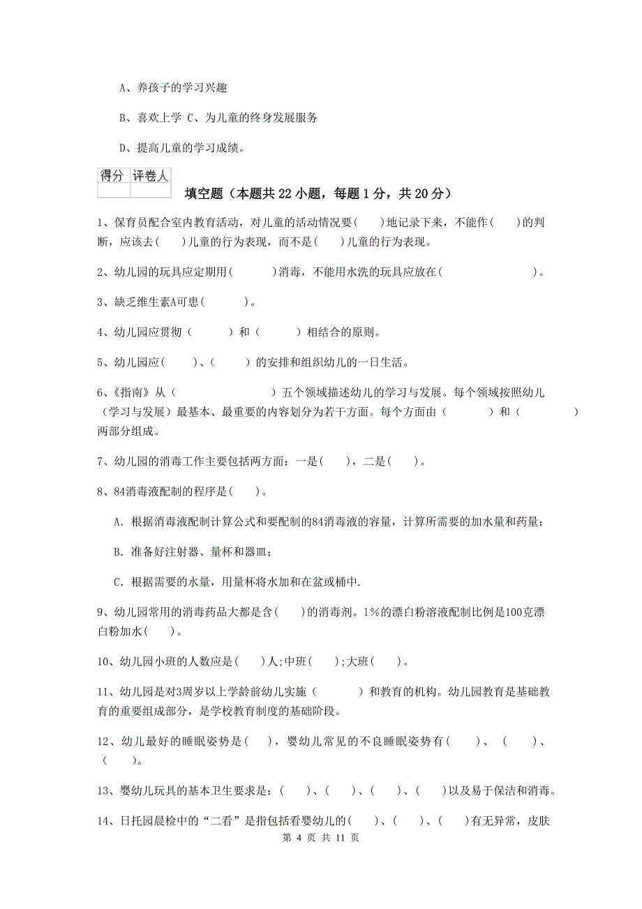 山西省幼儿园保育员能力考试试题（ii卷） 含答案_第4页