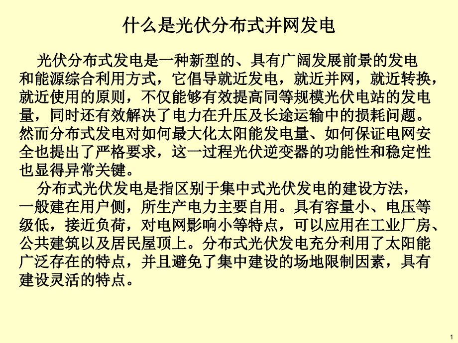 分布式光伏并网前景概要_第1页