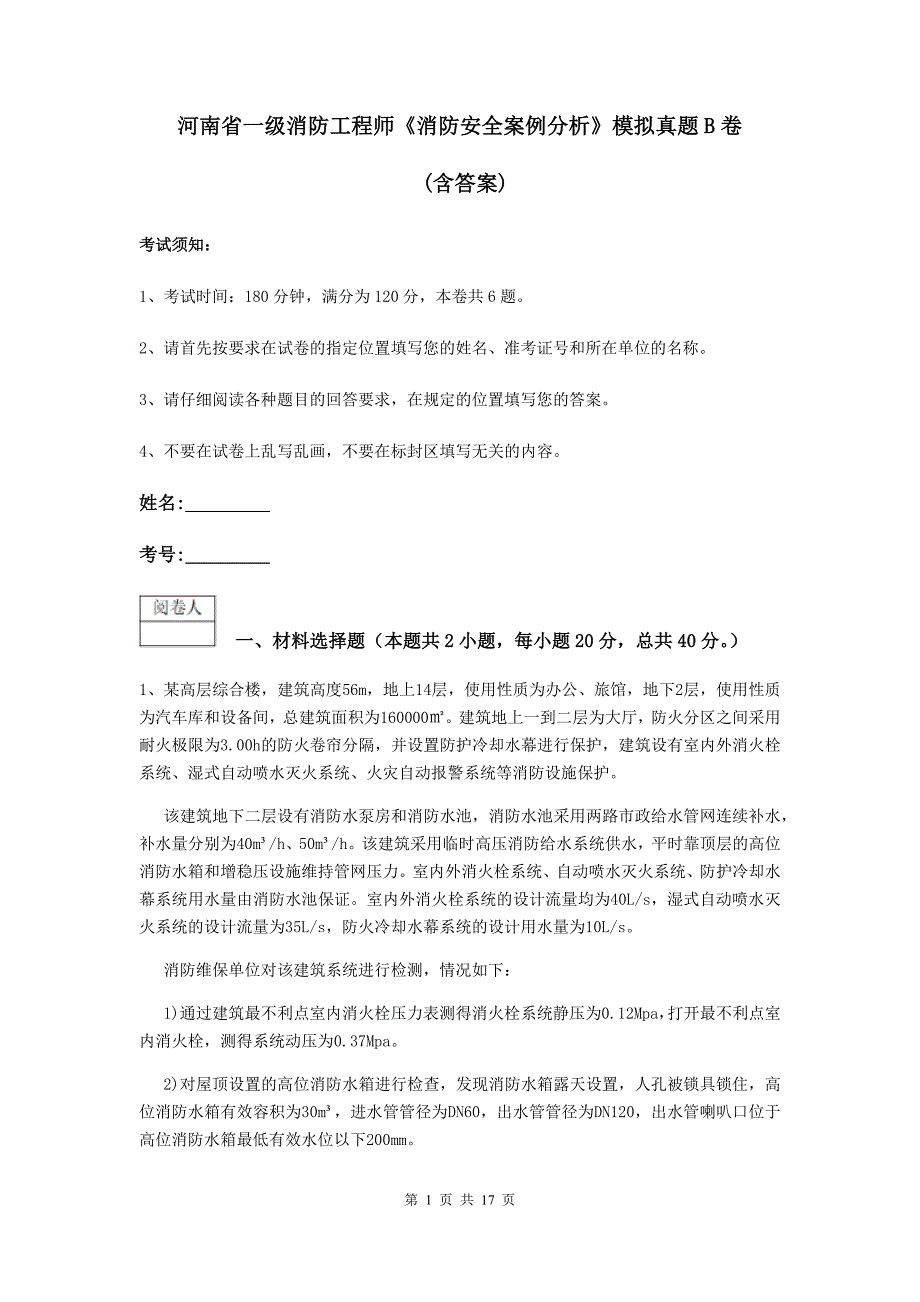 河南省一级消防工程师《消防安全案例分析》模拟真题b卷 （含答案）_第1页