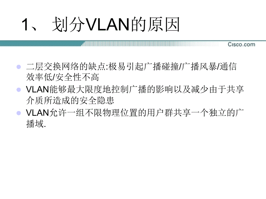 企业网络的构建技术vlan2分析_第3页