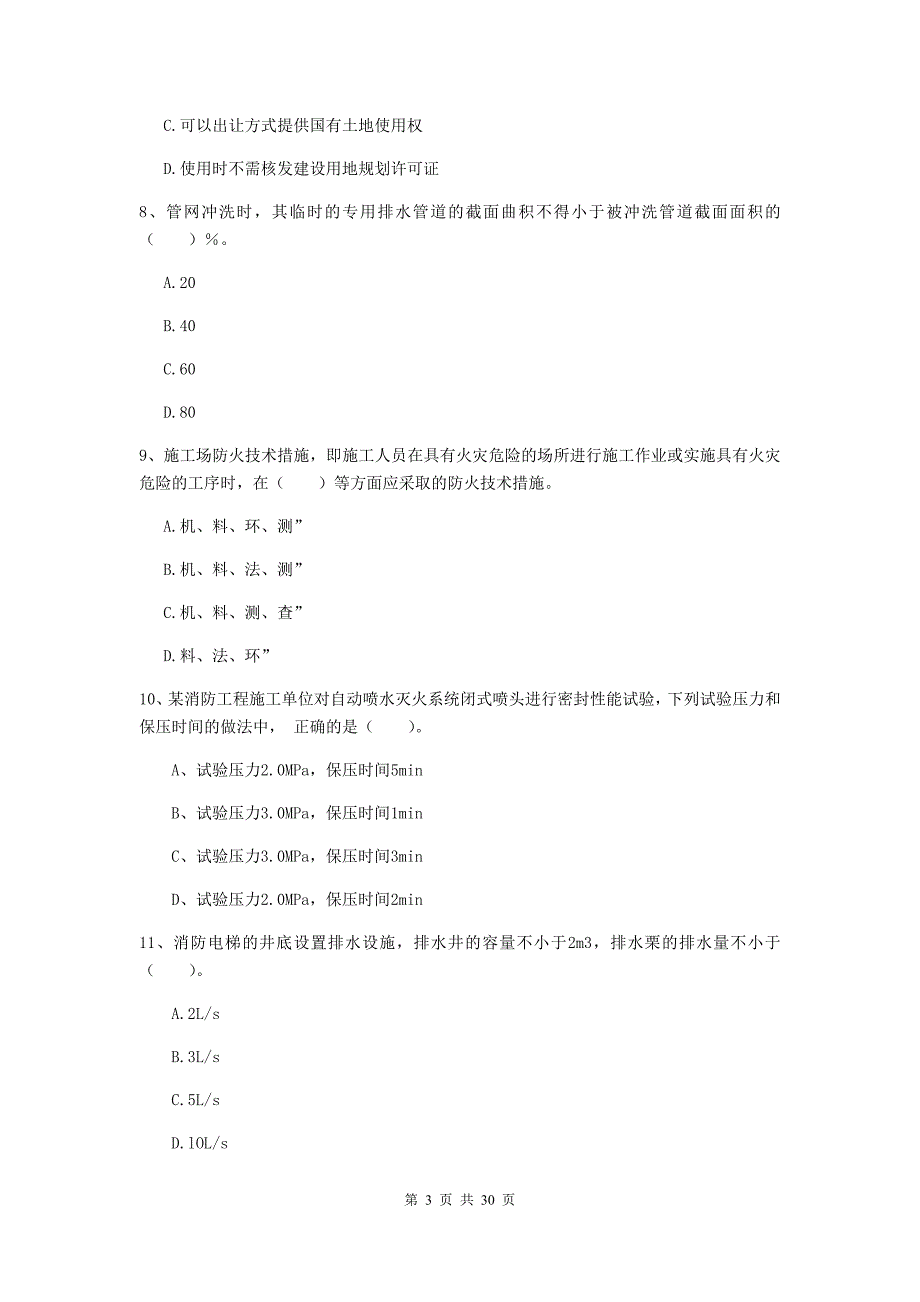 四川省一级消防工程师《消防安全技术综合能力》试卷c卷 （附解析）_第3页