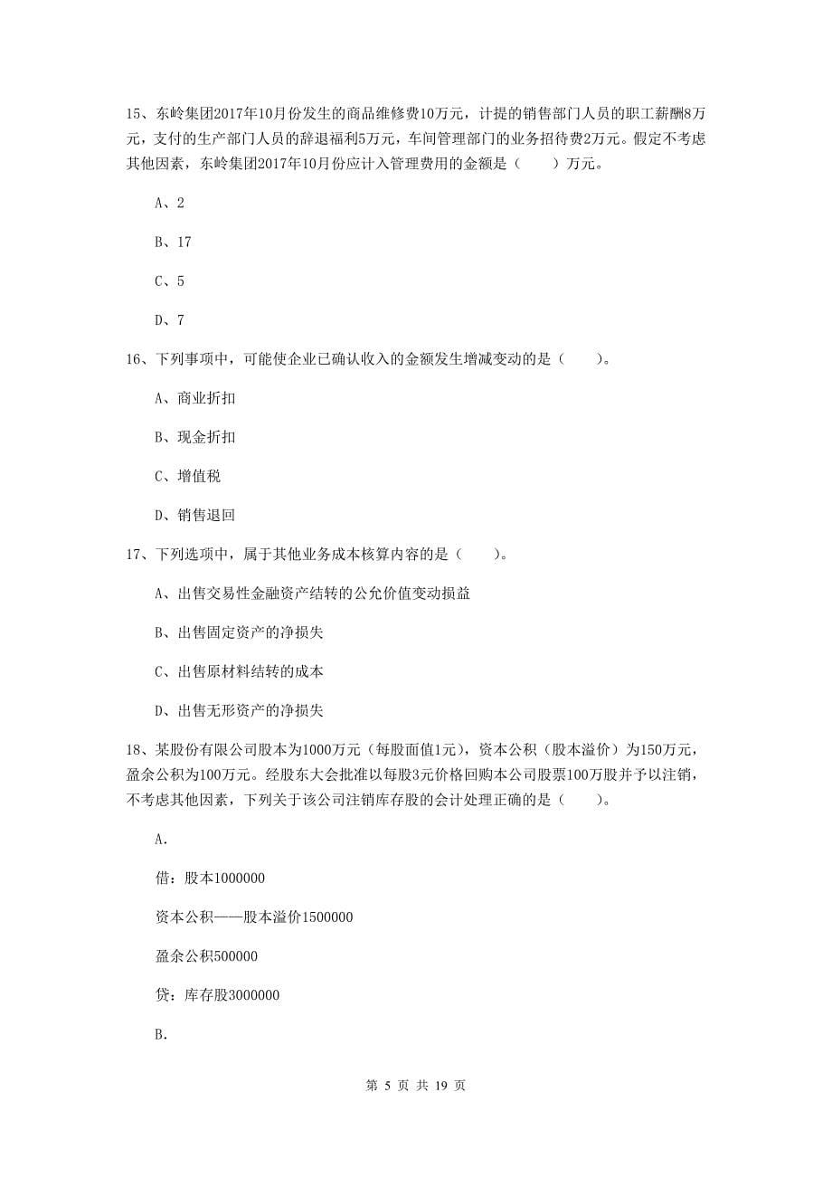 2020版初级会计职称（助理会计师）《初级会计实务》自我检测（i卷） 附答案_第5页