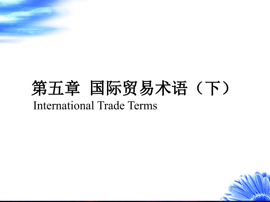 国际贸易实务8_第2页