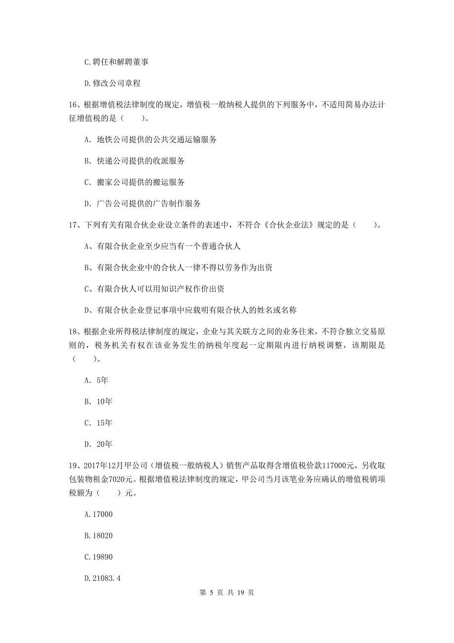 会计师《经济法》真题a卷 附解析_第5页