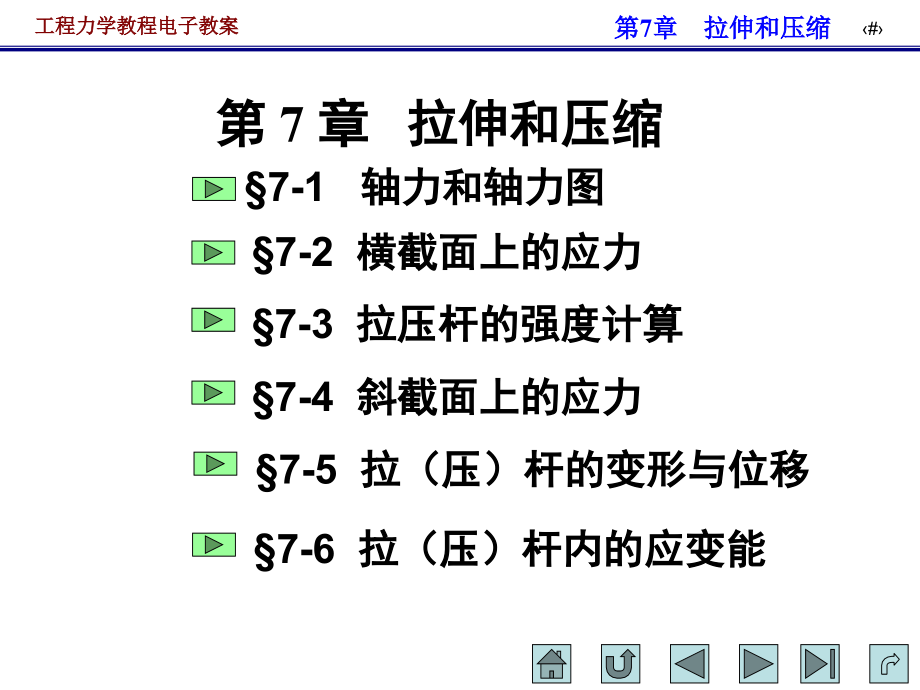 第7章拉伸和压缩_第1页