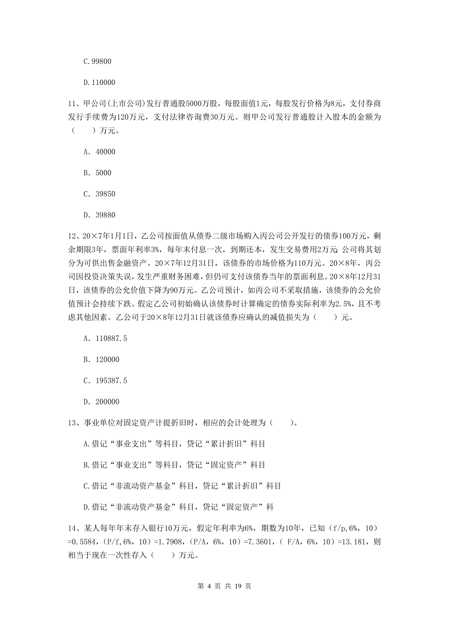 2019版助理会计师《初级会计实务》模拟考试试题a卷 附解析_第4页