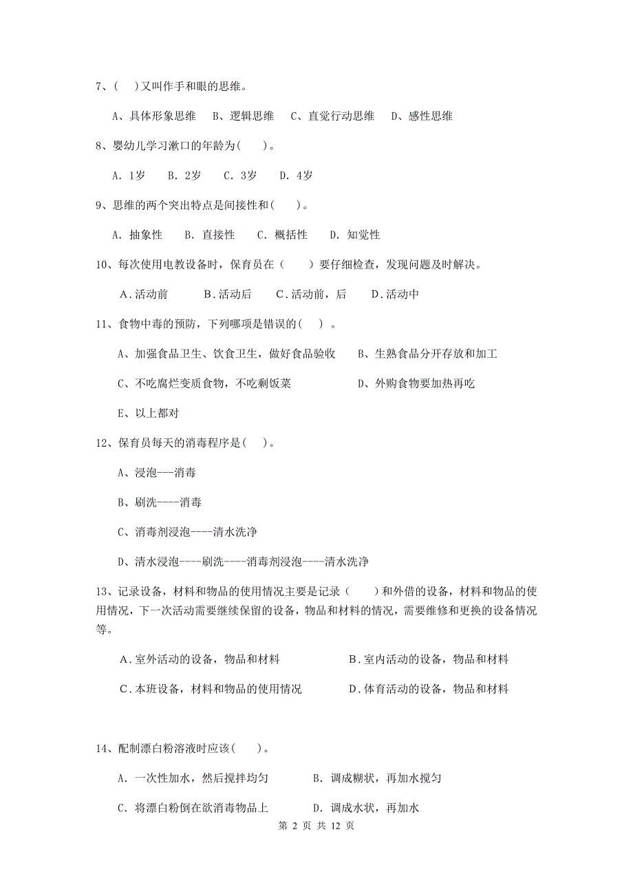 宁夏幼儿园保育员三级能力考试试题d卷 含答案_第2页