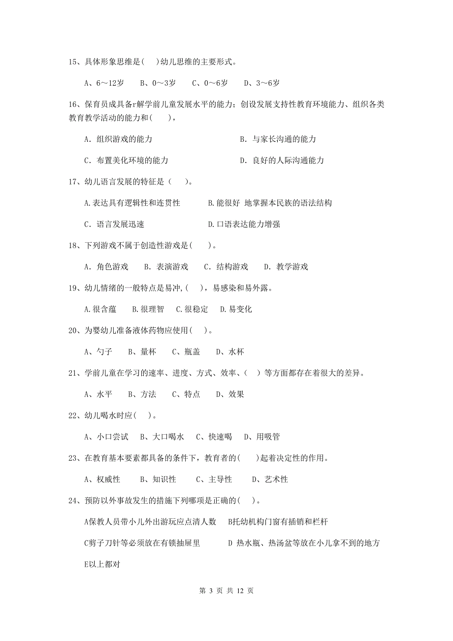 宁夏幼儿园保育员三级能力考试试题d卷 含答案_第3页