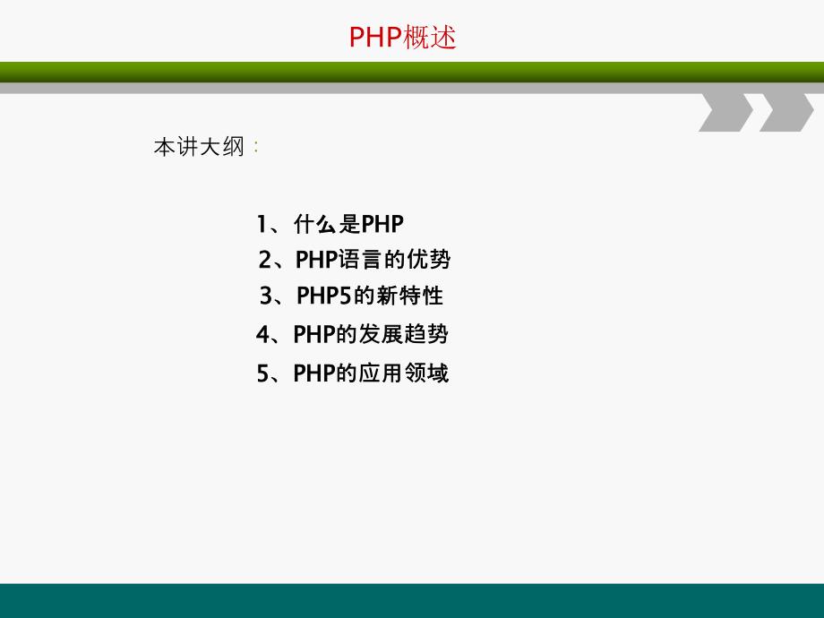 PHP网站开发编程语言-PHP概述_第1页