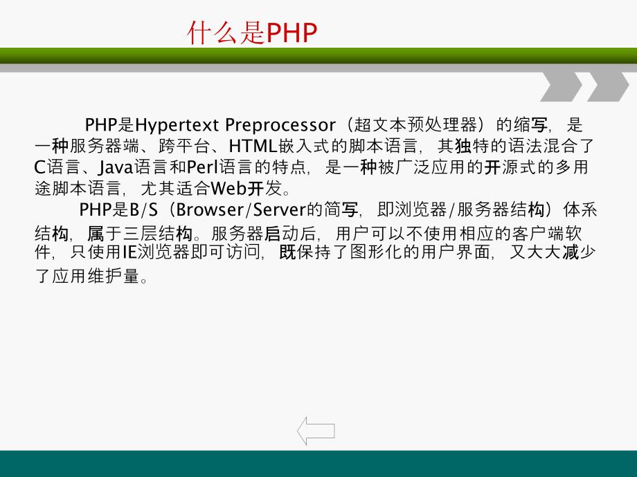 PHP网站开发编程语言-PHP概述_第2页