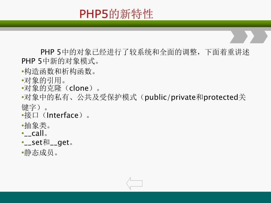 PHP网站开发编程语言-PHP概述_第5页