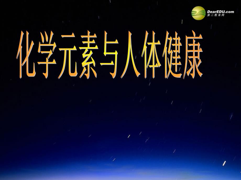 江苏省宜兴市培源中学九年级化学下册-第十二单元-化学与生活-课题1-化学元素与人体健康课件-新人教版_第1页