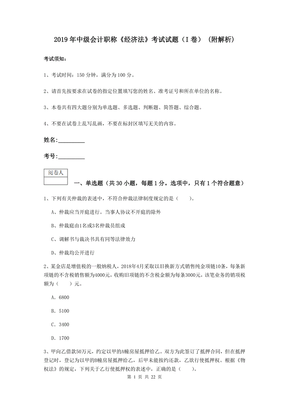 2019年中级会计职称《经济法》考试试题（i卷） （附解析）_第1页