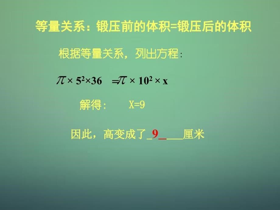 北师大初中数学七上《5.3 应用一元一次方程—水箱变高了》PPT课件 (2)_第5页