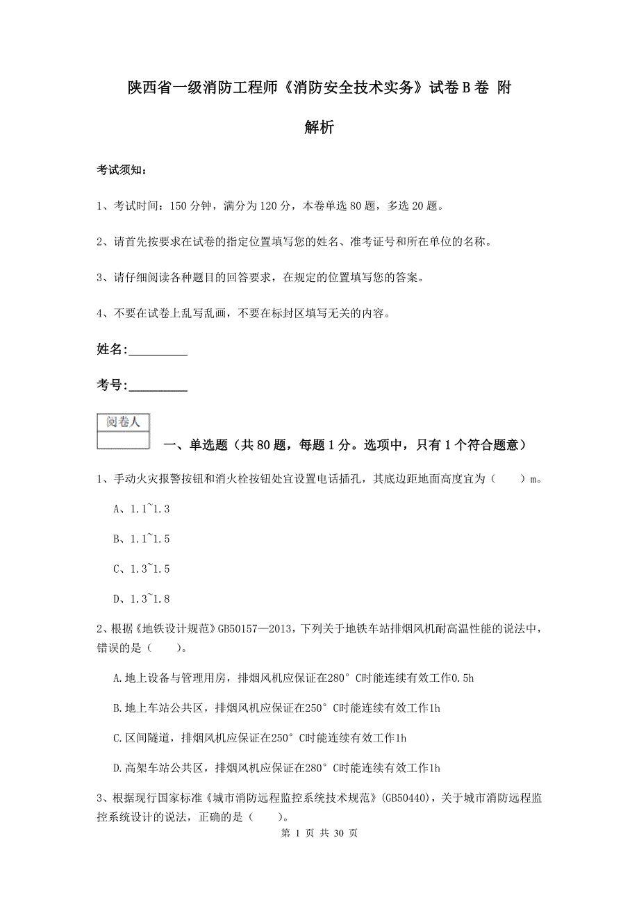 陕西省一级消防工程师《消防安全技术实务》试卷b卷 附解析_第1页