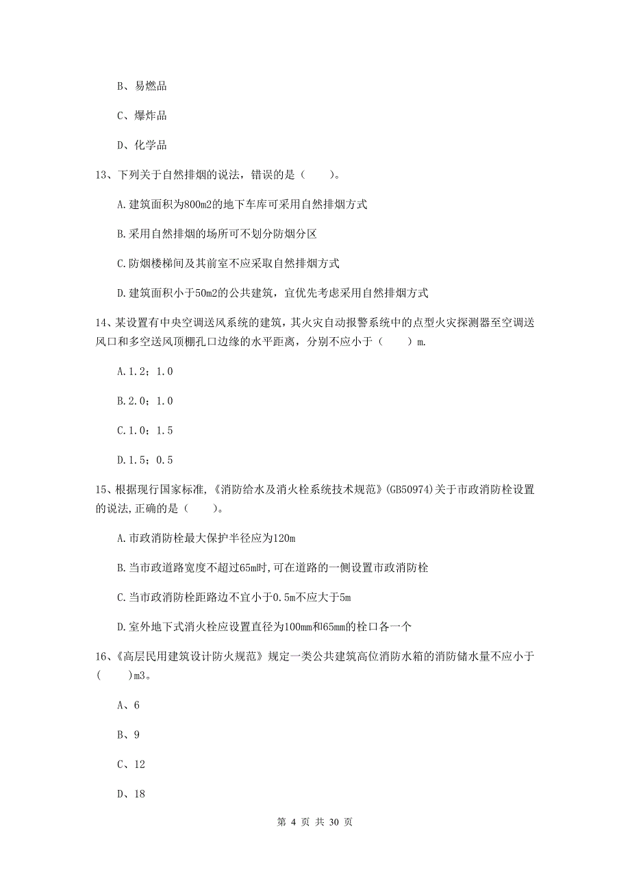 陕西省一级消防工程师《消防安全技术实务》试卷b卷 附解析_第4页