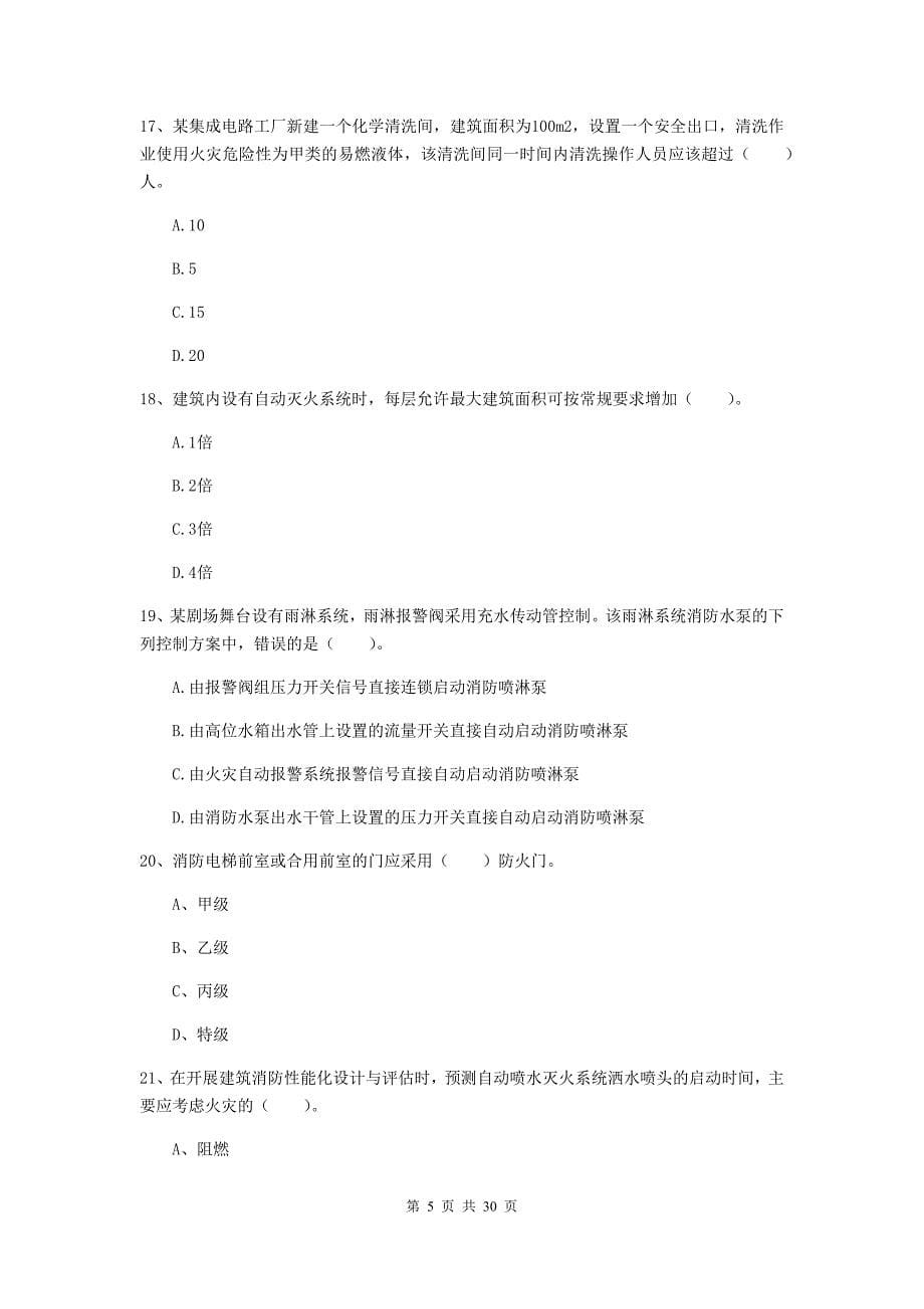 陕西省一级消防工程师《消防安全技术实务》试卷b卷 附解析_第5页