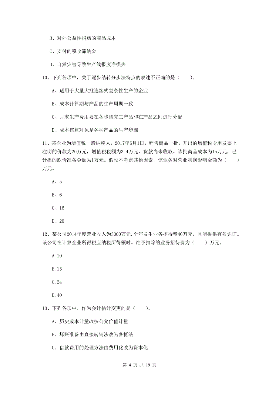 助理会计师《初级会计实务》测试试卷d卷 附答案_第4页