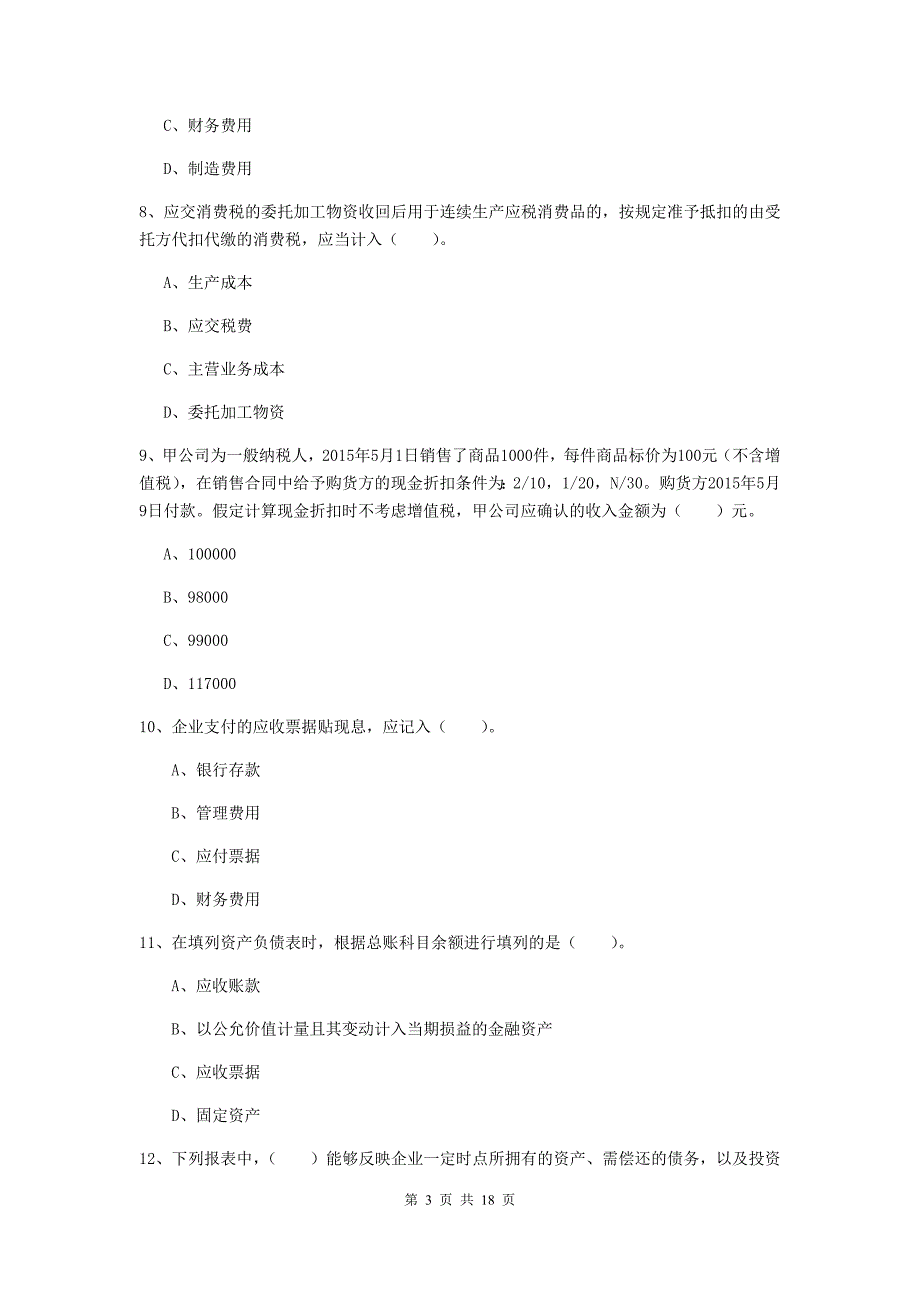 助理会计师《初级会计实务》试题a卷 （含答案）_第3页