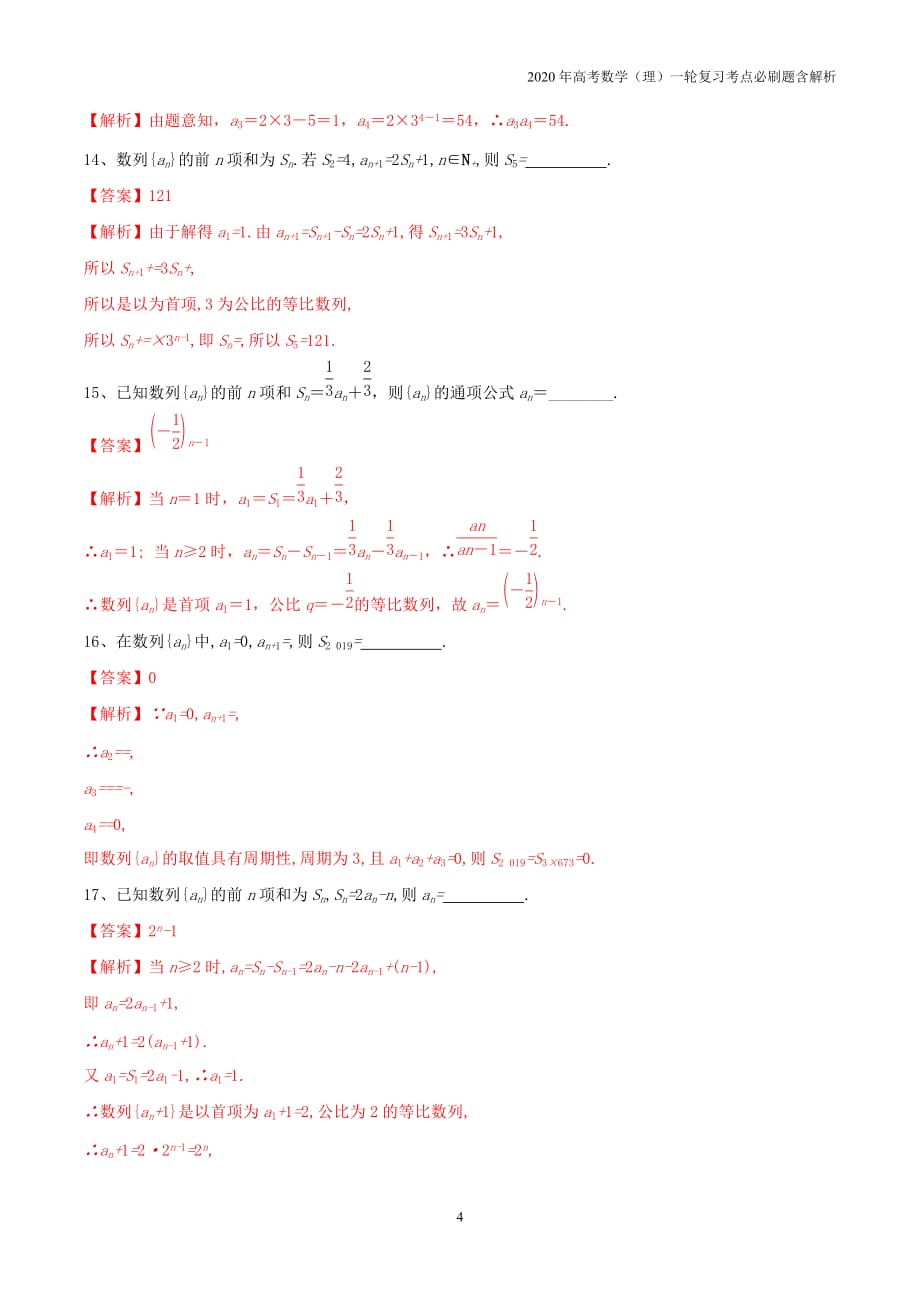 2020年高考数学一轮复习考点28数列的概念与简单表示法必刷题理含解析_第4页