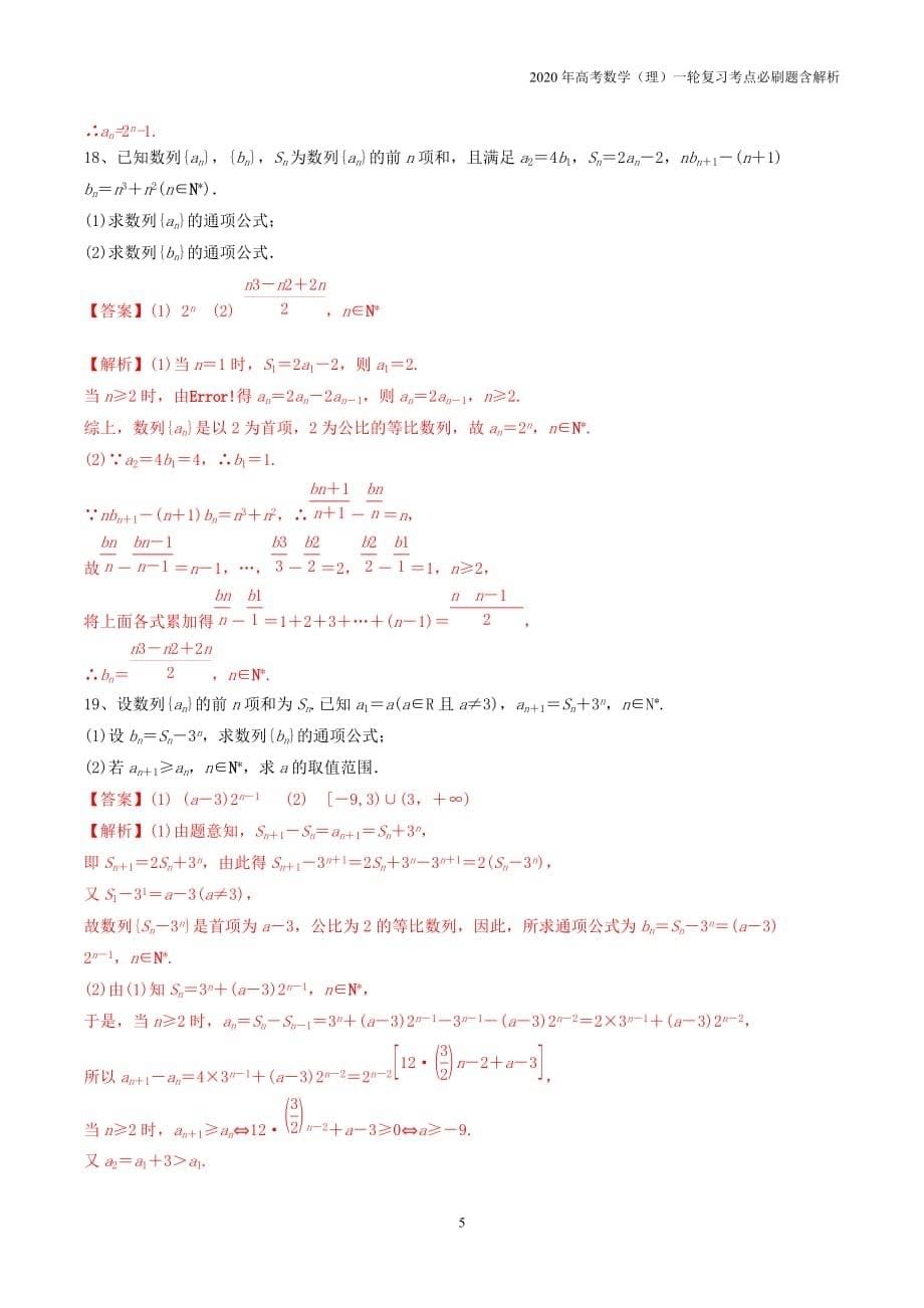 2020年高考数学一轮复习考点28数列的概念与简单表示法必刷题理含解析_第5页