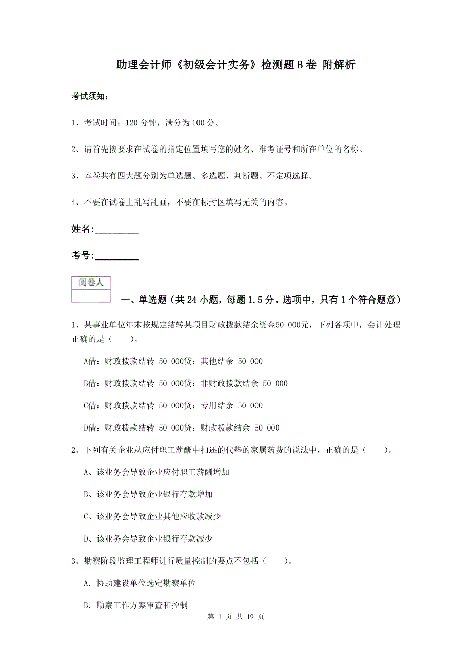 助理会计师《初级会计实务》检测题b卷 附解析_第1页