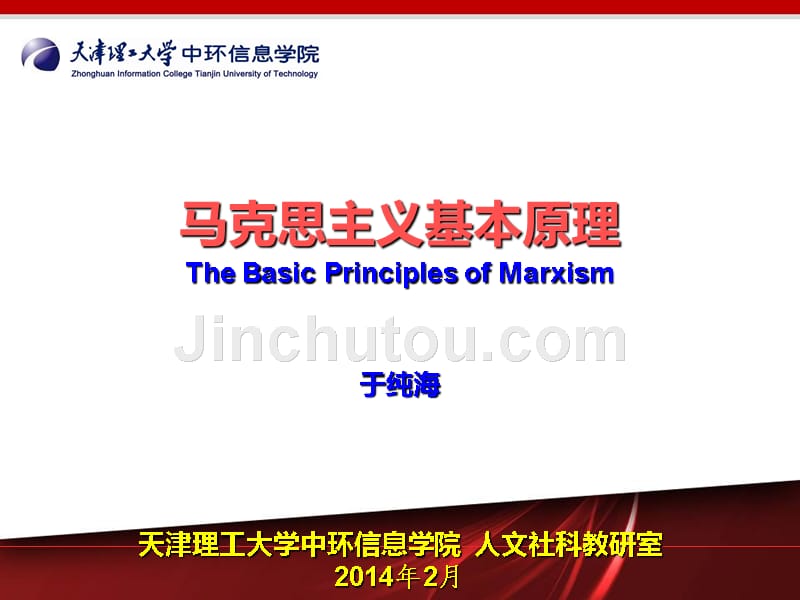 2013版马克思主义基本原理,第1章：世界的物质性及其发展规律_第1页