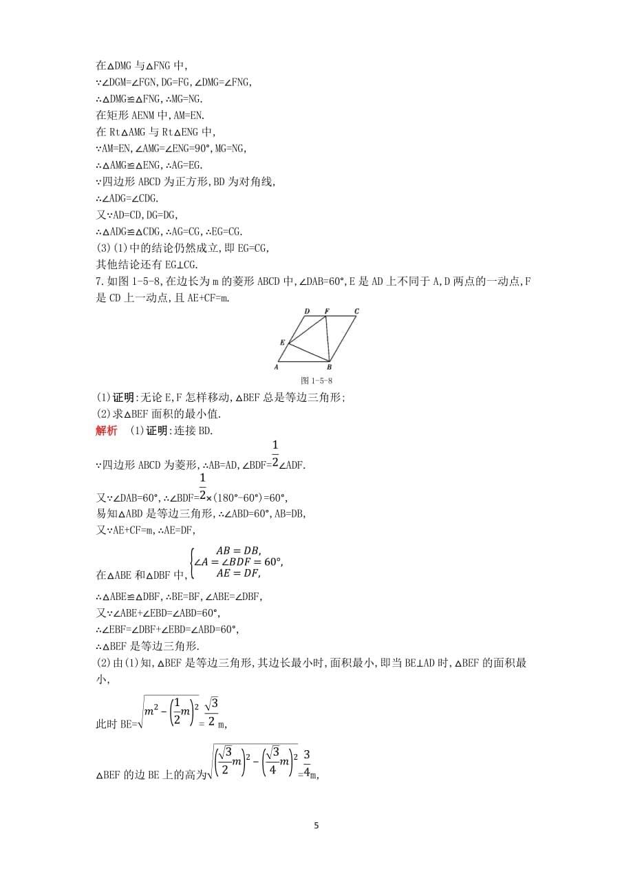 2019秋北师大版九年级数学上册：专项综合全练(一)特殊平行四边形的性质和判定的综合应用_第5页