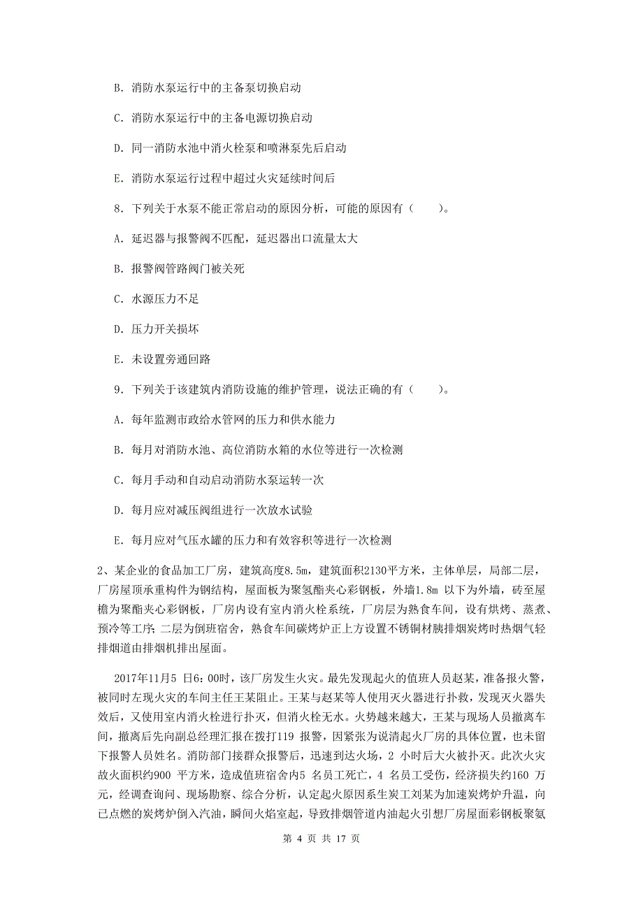 四川省二级消防工程师《消防安全案例分析》真题a卷 （附答案）_第4页