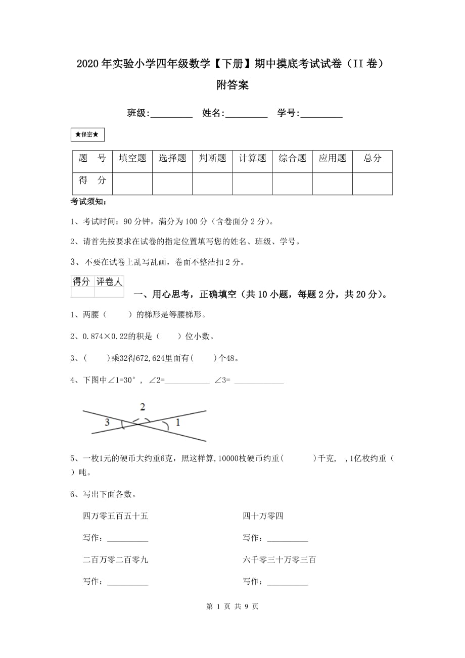 2020年实验小学四年级数学【下册】期中摸底考试试卷（ii卷） 附答案_第1页