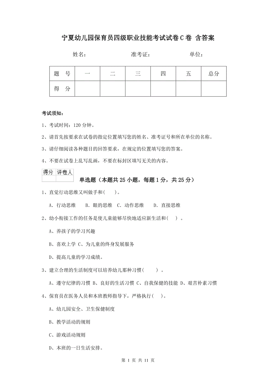 宁夏幼儿园保育员四级职业技能考试试卷c卷 含答案_第1页