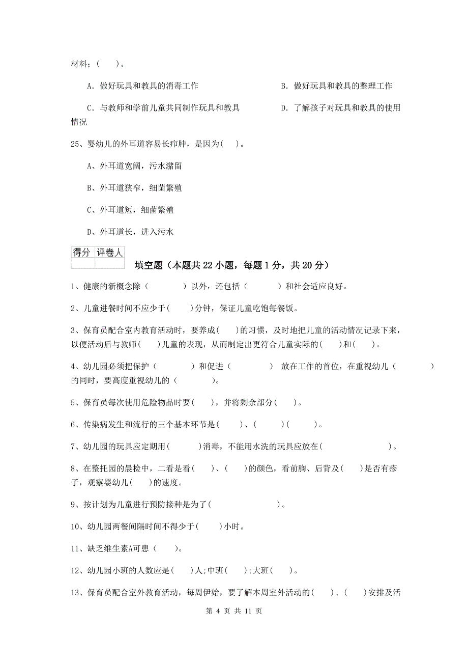 宁夏幼儿园保育员四级职业技能考试试卷c卷 含答案_第4页