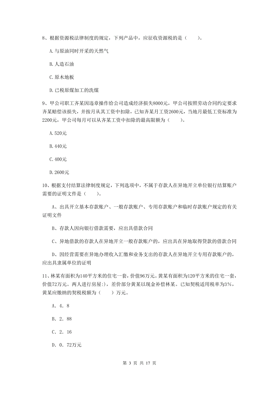 2020年初级会计职称《经济法基础》真题b卷 附答案_第3页