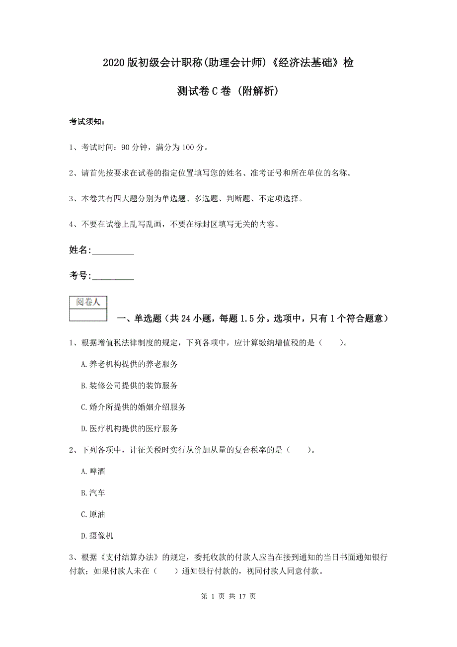 2020版初级会计职称（助理会计师）《经济法基础》检测试卷c卷 （附解析）_第1页