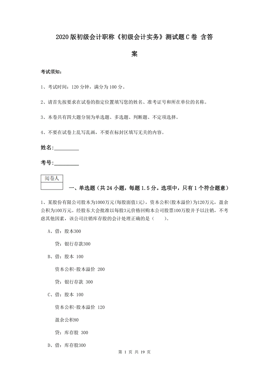 2020版初级会计职称《初级会计实务》测试题c卷 含答案_第1页