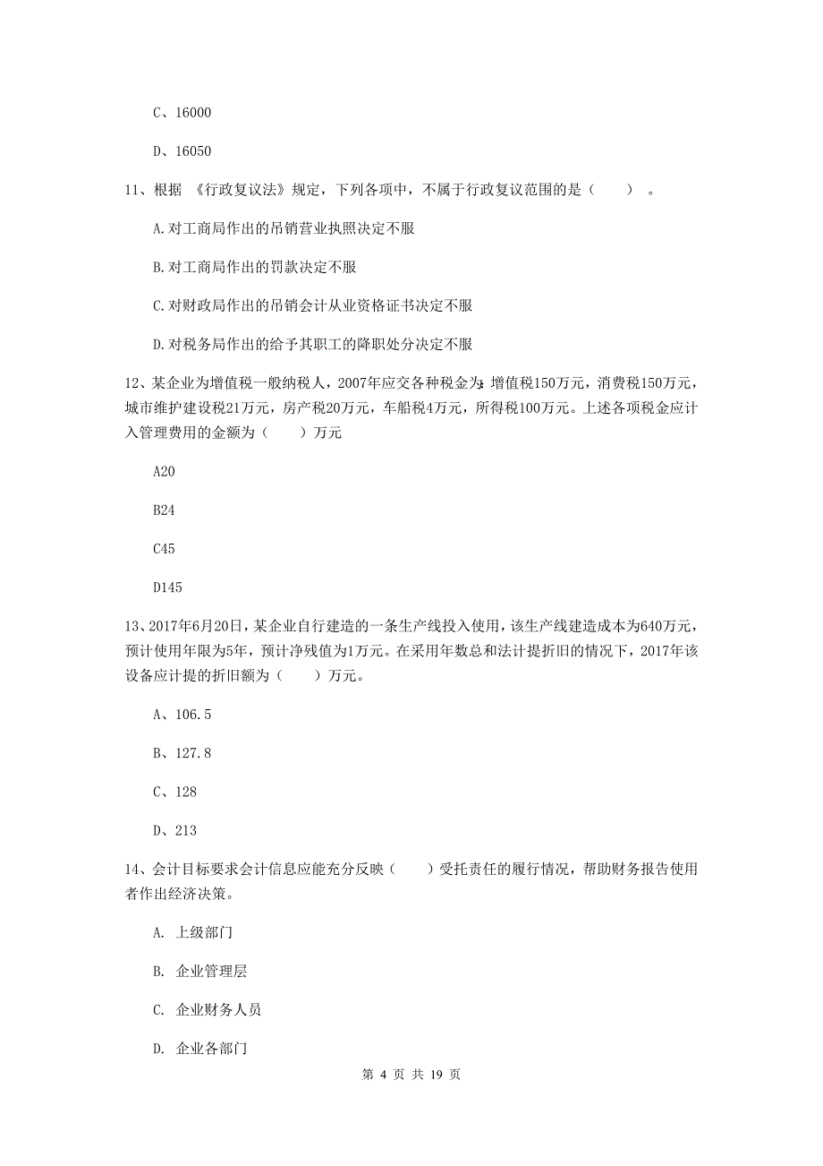 2020版初级会计职称《初级会计实务》测试题c卷 含答案_第4页