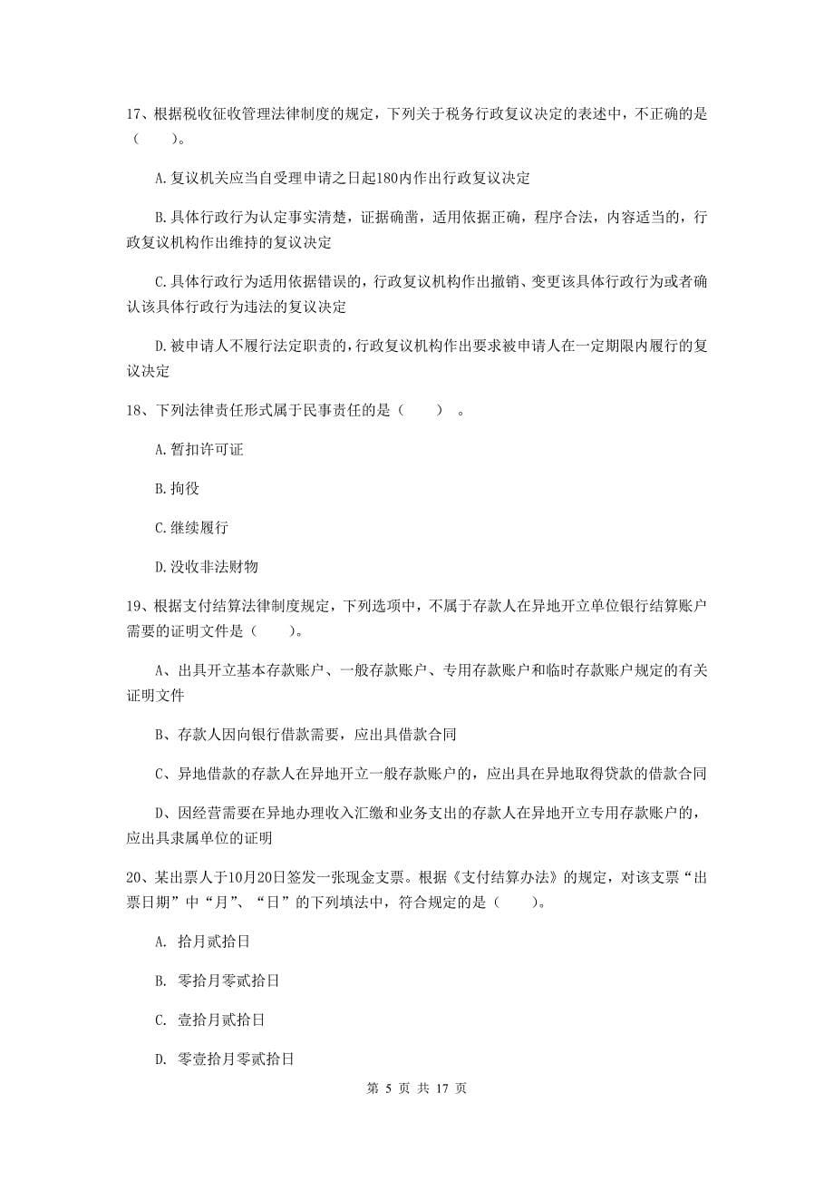 2020版初级会计职称（助理会计师）《经济法基础》模拟试卷（i卷） （含答案）_第5页